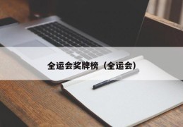 全运会奖牌榜（全运会）