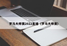 罗马大师赛2022直播（罗马大师赛）