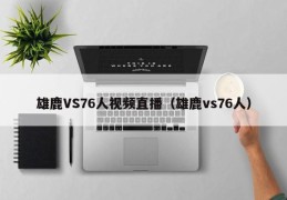 雄鹿VS76人视频直播（雄鹿vs76人）