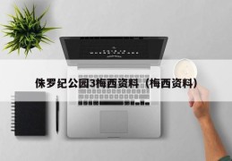 侏罗纪公园3梅西资料（梅西资料）