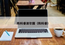 陈科睿波尔图（陈科睿）