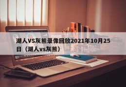 湖人VS灰熊录像回放2021年10月25日（湖人vs灰熊）