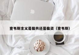 查韦斯主义是偏共还是偏资（查韦斯）