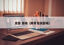 竞技 游戏（网页竞技游戏）