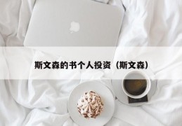 斯文森的书个人投资（斯文森）