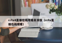 cctv4直播在线观看高清版（cctv直播在线观看）