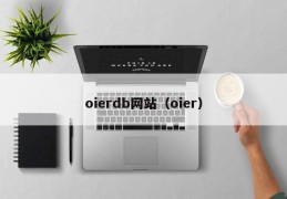 oierdb网站（oier）