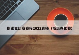 斯诺克比赛赛程2022直播（斯诺克比赛）