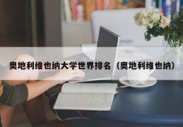 奥地利维也纳大学世界排名（奥地利维也纳）