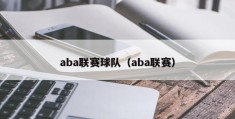 aba联赛球队（aba联赛）