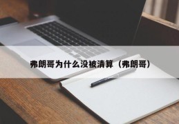 弗朗哥为什么没被清算（弗朗哥）