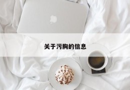 关于污胸的信息