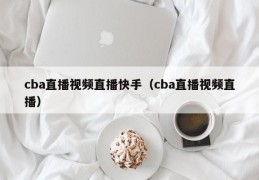 cba直播视频直播快手（cba直播视频直播）