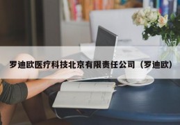 罗迪欧医疗科技北京有限责任公司（罗迪欧）