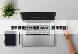 德甲赛程比分结果2022（德甲赛程）