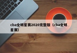 cba全明星赛2020完整版（cba全明星赛）