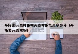 开拓者vs森林狼明天森林狼能赢多少分（开拓者vs森林狼）