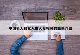 中国男人和女人做人爱视频的简单介绍