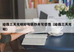 给我三天光明好句摘抄并写感悟（给我三天光明）