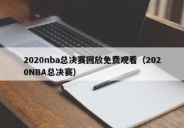 2020nba总决赛回放免费观看（2020NBA总决赛）