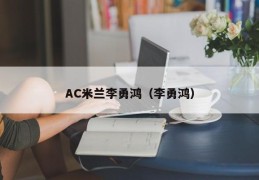 AC米兰李勇鸿（李勇鸿）