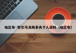 哈比布·努尔马戈梅多夫个人资料（哈比布）