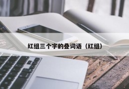 红组三个字的叠词语（红组）