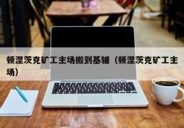 顿涅茨克矿工主场搬到基辅（顿涅茨克矿工主场）