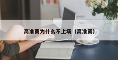 高准翼为什么不上场（高准翼）