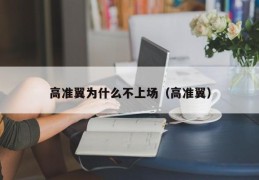 高准翼为什么不上场（高准翼）