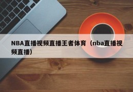 NBA直播视频直播王者体育（nba直播视频直播）