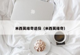 米西莫维奇退役（米西莫维奇）