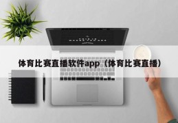 体育比赛直播软件app（体育比赛直播）