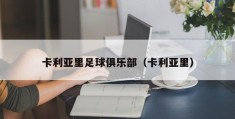 卡利亚里足球俱乐部（卡利亚里）