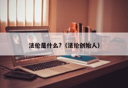 法伦是什么?（法伦创始人）