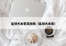 篮球大本营荔枝网（篮球大本营）