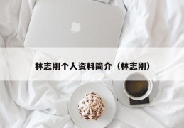 林志刚个人资料简介（林志刚）