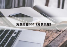 免费英超360（免费英超）