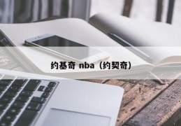 约基奇 nba（约契奇）