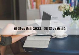 篮网vs勇士2022（篮网vs勇士）