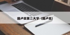 图卢兹第二大学（图卢兹）