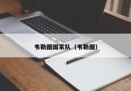 韦勒图国家队（韦勒图）