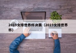 2019女排世界杯决赛（2019女排世界杯）