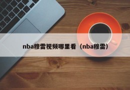 nba穆雷视频哪里看（nba穆雷）