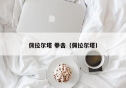 佩拉尔塔 拳击（佩拉尔塔）