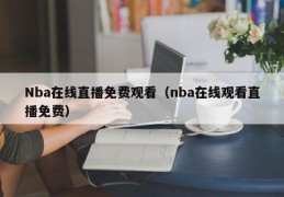 Nba在线直播免费观看（nba在线观看直播免费）