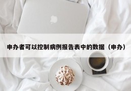 申办者可以控制病例报告表中的数据（申办）