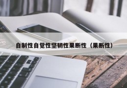 自制性自觉性坚韧性果断性（果断性）