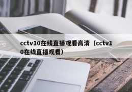 cctv10在线直播观看高清（cctv10在线直播观看）