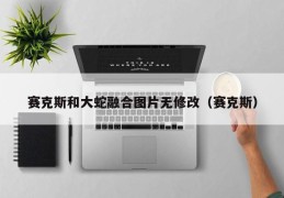 赛克斯和大蛇融合图片无修改（赛克斯）